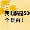 我電腦是500G的硬盤！怎么分盤最好（分幾個 理由）
