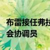 布雷接任弗拉尼根作為西澳大學第一年的研討會協調員