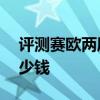 評測賽歐兩廂EMT怎么樣及英菲尼迪G25多少錢