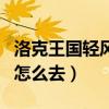 洛克王國輕風山編號是多少（洛克王國輕風山怎么去）