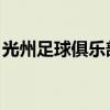 光州足球俱樂部被選為K聯賽第27輪最佳陣容