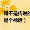 哥不是傳說的下一句（出句：哥不是個傳說哥是個神話）