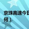 京珠高速今日實時路況（京珠高速最近路況如何）