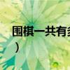 圍棋一共有多少個格子（圍棋一共有多少子?）
