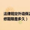 法律規定外墻保溫保修期限是多久呢（法律規定外墻保溫保修期限是多久）