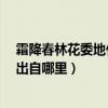 霜降春林花委地什么意思（節氣詩詞：“霜降春林花委地”出自哪里）