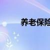 養老保險（代扣代繳 是什么意思）