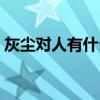 灰塵對人有什么好處（灰塵對人有什么好處）