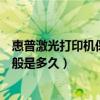 惠普激光打印機保修幾年（惠普黑白激光打印機的保修期一般是多久）