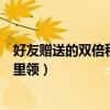 好友贈送的雙倍積分卡哪里領得（好友贈送的雙倍積分卡哪里領）