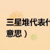 三星堆代表什么意思（為什么叫三星堆是什么意思）