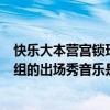 快樂大本營宮鎖珠簾劇組出場音樂（快樂大本營宮鎖沉香劇組的出場秀音樂是什）