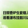 日照香爐生紫煙,遙看瀑布掛前川是哪首詩（日照香爐生紫煙遙看瀑布掛前川這首詩句的意思是什么）