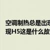 空調制熱總是出現h5是怎么回事（空調制熱模式面板突然出現H5這是什么故障）