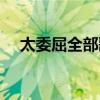 太委屈全部歌詞圖片（太委屈全部歌詞）