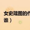 女史箴圖的作者是誰（《女史箴圖》的作者是誰）