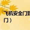 飛機安全門到底有什么用（飛機上有幾個安全門）