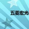 五菱宏光參數詳解（五菱宏光參數）