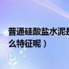 普通硅酸鹽水泥是低水化熱水泥嗎（中低熱硅酸鹽水泥有什么特征呢）