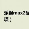 樂視max2配置（樂視max如何開啟開發者選項）