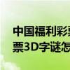 中國福利彩票3d字謎圖迷總匯（中國福利彩票3D字謎怎么猜）