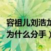 容祖兒劉浩龍分手原因是什么（容祖兒劉浩龍為什么分手）