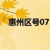 惠州區號0755是什么（惠州區號是多少）