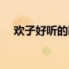 歡子好聽的歌曲大全（歡子好聽的歌曲）