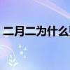 二月二為什么要送魚（二月二為什么要理發）