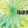 馬徐俊和誰牽手了（馬徐俊）