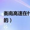 衡南高速在什么地方（衡桂高速是哪里到哪里的）