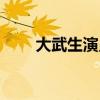 大武生演員表陶陽（大武生演員表）