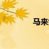 馬來劍夜魔評測（馬來劍）