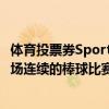 體育投票券Sports Toto在2019年KBO比賽結束時舉行了三場連續的棒球比賽 