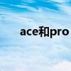 ace和pro 一加AcePro有什么優缺點 
