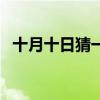 十月十日猜一個字謎（十月十日猜一個字）