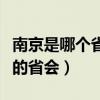 南京是哪個省的省會城市視頻（南京是哪個省的省會）