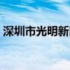 深圳市光明新區疫情（深圳市光明新區郵編）