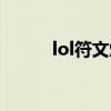 lol符文熔爐（lol符文熔爐在哪）