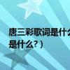 唐三彩歌詞是什么意思（原味的唐三彩專輯中的白頭的歌詞是什么?）