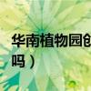 華南植物園創建國家植物園（華南植物園好玩嗎）