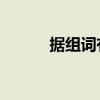 據組詞有哪些（據組詞有哪些.）