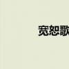 寬恕歌曲mv（寬恕歌詞介紹）