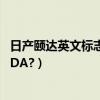 日產頤達英文標志（為什么日產頤達和騏達英文標識都是TIIDA?）