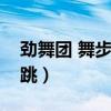 勁舞團 舞步（勁舞團里舞步的機械舞步怎么跳）