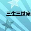 三生三世完結小說（三生三世完整歌詞）