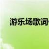 游樂場歌詞什么意思（游樂場歌詞介紹）