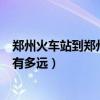 鄭州火車站到鄭州飛機場的地鐵（鄭州火車站到鄭州飛機場有多遠）