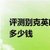 評測別克英朗1.8 XT怎么樣及北京現代ix35多少錢 