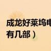 成龍好萊塢電影共幾部（成龍經典好萊塢電影有幾部）